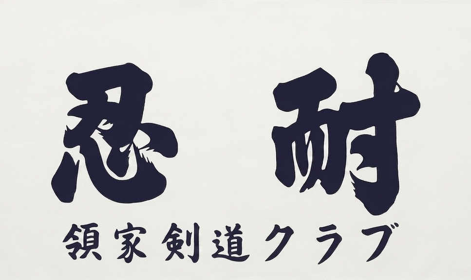 領家剣道クラブ